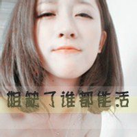 微信头像女生带字超拽萌|过一个人的黄昏