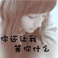 女孩|伤感文字头像女生图片