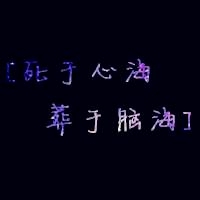 第一文字头像