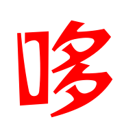 哆的艺术字体透明哆字头像图片艺术字设计 哆的艺术字体透明哆字头像图片艺术字设计