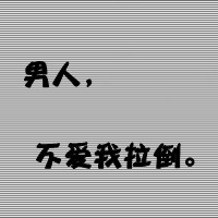 相爱的文字头像有些需要再次想起的记得有些值得再次回味的过去