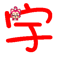 宇字做个炫舞头像|纯红色字|不要花样|字体好看