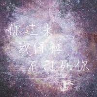 伤感星空文字头像