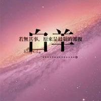 十二星座原宿星空纯文字头像图片全套星座都有