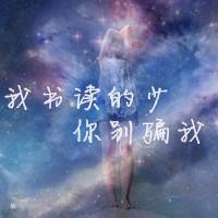 星空带字微信头像浩瀚星空的美