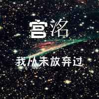 名字经典语录纯文字头像|星空背景