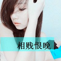 拽女生带字微信头像你误把饥渴当成了爱情