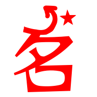 艺术字体透明名字头像