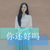 享受午后时光|单身真好清新唯美女生头像带字