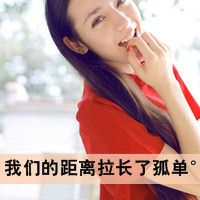 单身美女无力执着假笑痛浅微信头像明明说好不