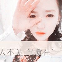 带字女生清新头像 带字女生清新头像