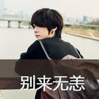 头像男生带字甜字