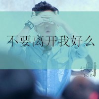 伤感带字男生头像|微信头像带字的男生伤感