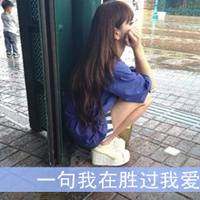 共度余生扣扣头像女生带字伤感