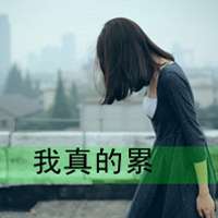 伤感女生头像带字我们学会了曲意逢迎|学会了低