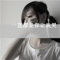 微信头像女生带字我恨你