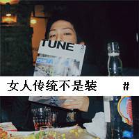 如果我是女汉子你会爱我么男生微信头像