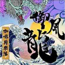 御风龙\＂三个字书写的霸气