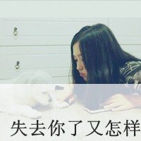 超拽霸气女生头像带字