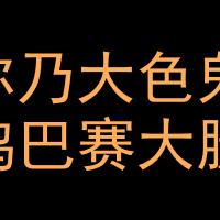 黑色霸气头像_黑色霸气头像/有纹身霸气头像男生/微信