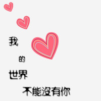 霸气的纯文字微信头像_我的快乐