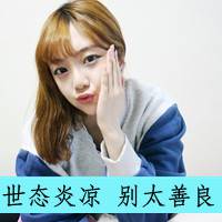 美女生带字头像()