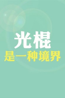 光棍节带字头像图片_文字