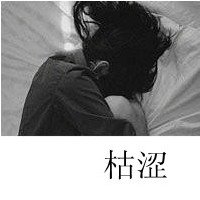 霸气中带点伤感的黑色女生带字头像:为了一个不爱我