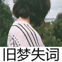 阴晴变化的阿宝色带字女生头像()