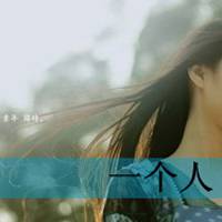 唯美伤感背影女生带字头像:无偿爱你