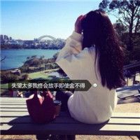 微信头像女生长发背影唯美带字:无法忘怀的伤痛