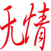 指的字(背景透明)急