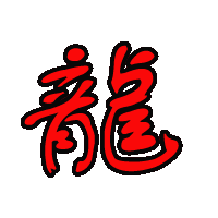 自定义字透明背景