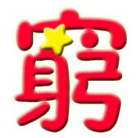 的背景红色的穷字