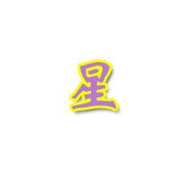 背景要透明的要\'星\'字