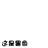 自己做的文字头丶