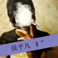 男生头像抽烟超拽耍酷