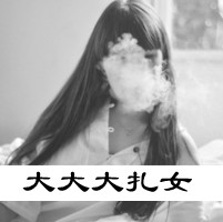 黑白带字女生抽烟头像