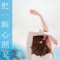 完美的意境微信头像:把一颗心照亮