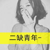 女生头像|超拽|非主流