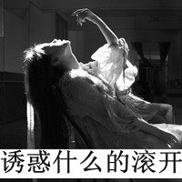 微信女生超拽霸气头像禁止暖昧