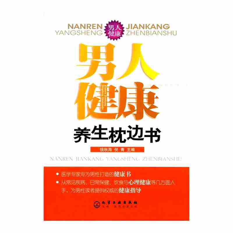 男人健康养生枕边书
