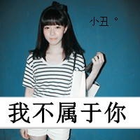 孤傲不妥降的时尚超拽女生带字