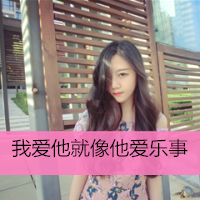 女生唯美小清新带字超拽可爱