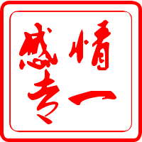 我是好男人|好男人就是我