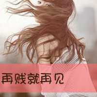 超拽非主流女生带字老子就是拽