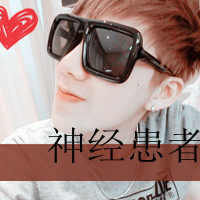 不喜欢勿喷哦|*_个性