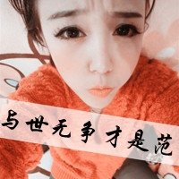 伤不起的女生超拽文字头像(图)