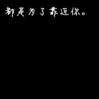 那就将错就错吧_微信带字头像