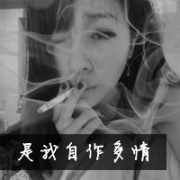 有没有女生堕落抽烟的